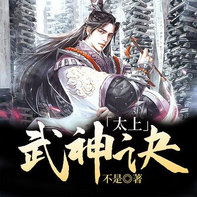 太上武神诀