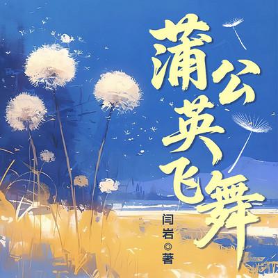 蒲公英飞舞