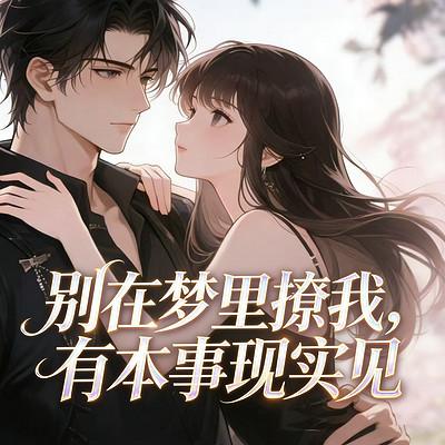 别在梦里撩我，有本事现实见