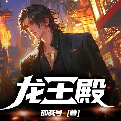 龙王殿