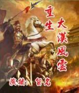 重生之大汉风云