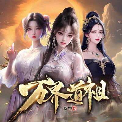 万界道祖