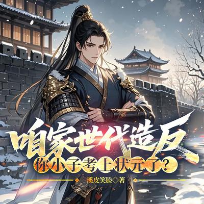 咱家世代造反，你小子考上状元了？