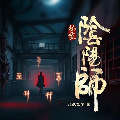 林家阴阳师