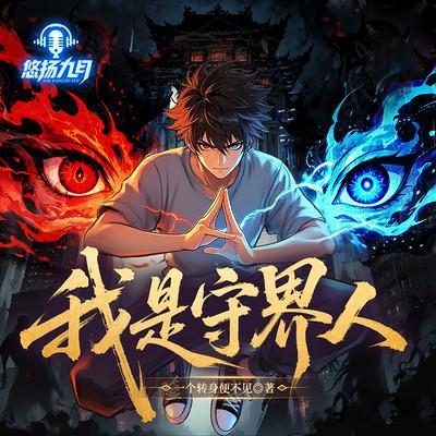 我是守界人