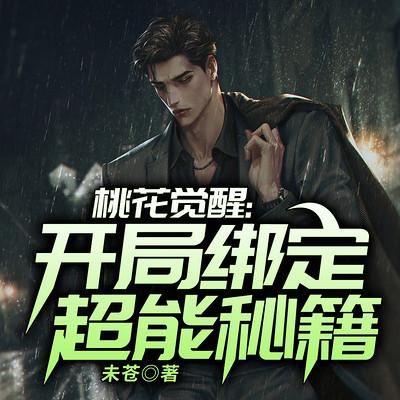 桃花觉醒：开局绑定超能秘籍