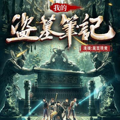 我的盗墓笔记