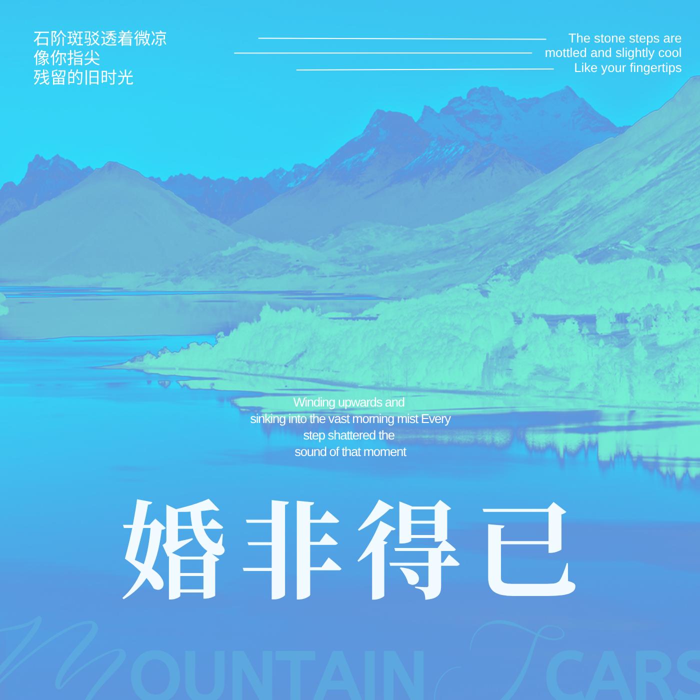 婚非得已
