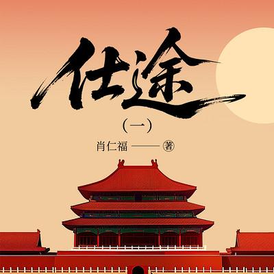 仕途