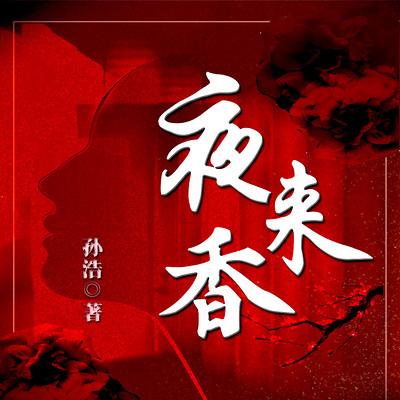 夜来香