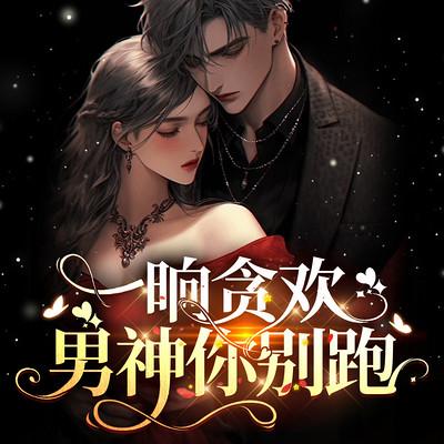 一晌贪欢，男神你别跑
