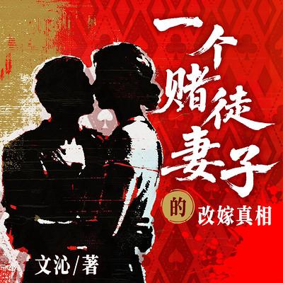 一个赌徒妻子的改嫁真相
