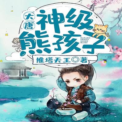 大唐神级熊孩子