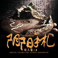 阴阳手札