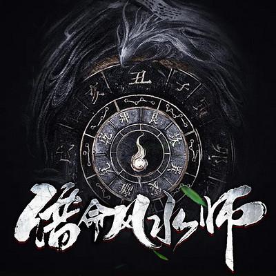 借命风水师