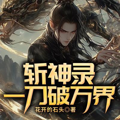 斩神录：一刀破万界