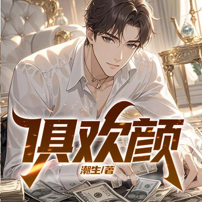 俱欢颜
