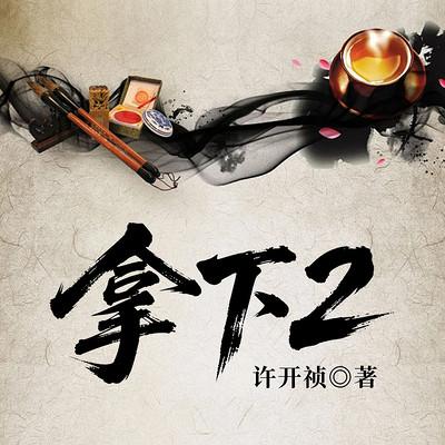 拿下2