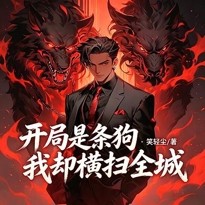 开局是条狗 ，我却横扫全城