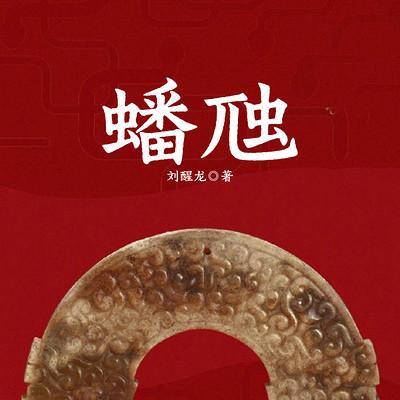 蟠虺