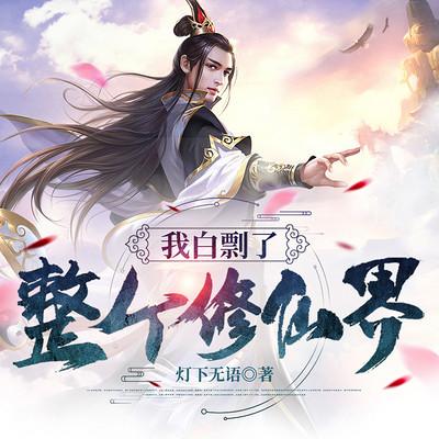 我白剽了整个修仙界