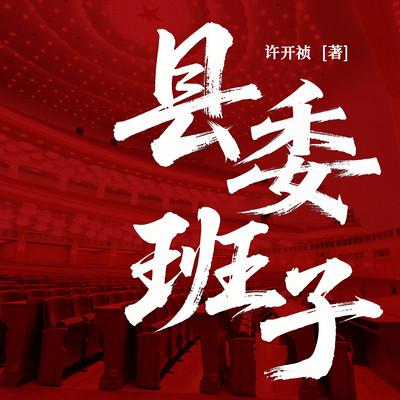 县委班子
