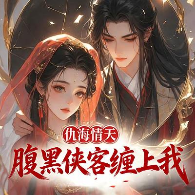 仇海情天：腹黑侠客缠上我