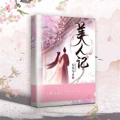 美人记