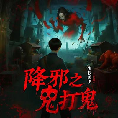 降邪之鬼打鬼