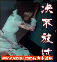 决不放过