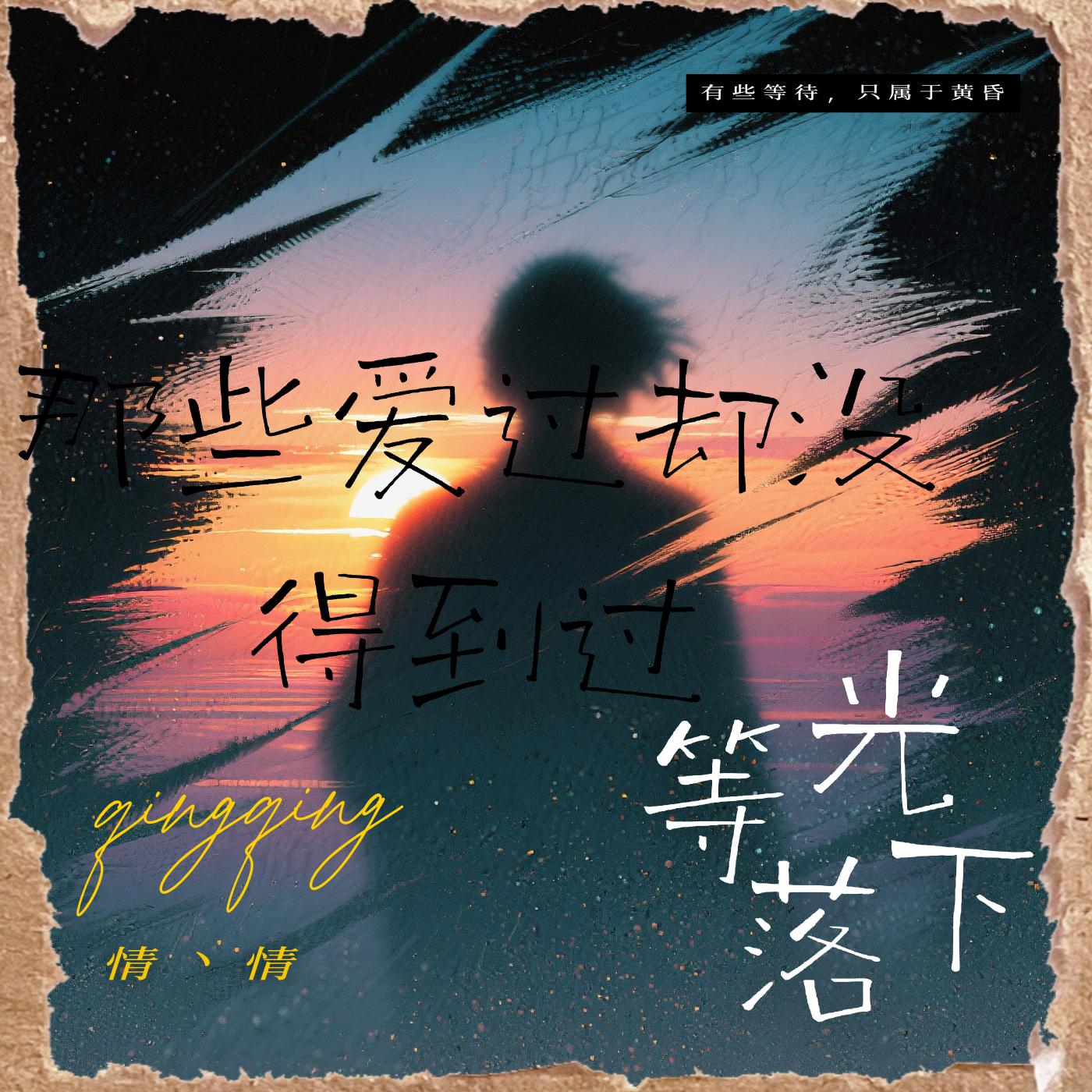 我伤亦你伤