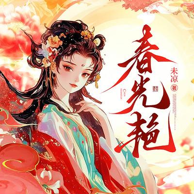 春光艳