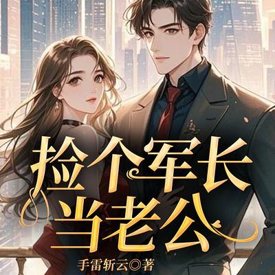 捡个军长当老公