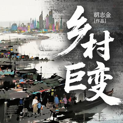 乡村巨变