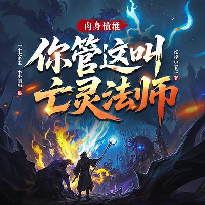 肉身横推！你管这叫亡灵法师？