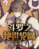 斗罗之绝世轮回