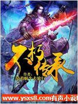 不朽传承