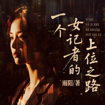 一个女记者的上位之路