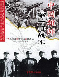 中国雄师野战军档案1
