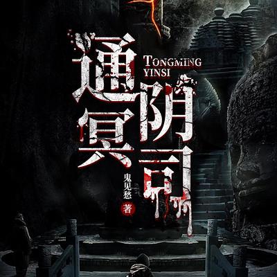 通冥阴司