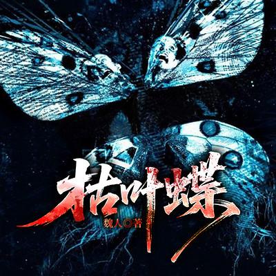 枯叶蝶