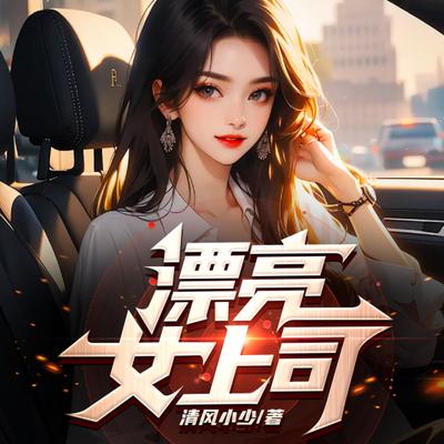 漂亮女上司