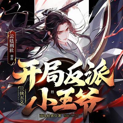 三侠五义，开局反派小王爷