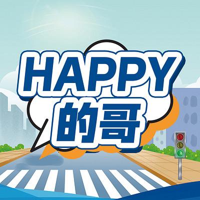 HAPPY的哥