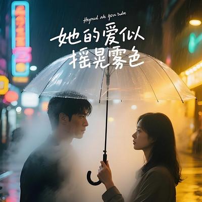 她的爱似摇晃雾色