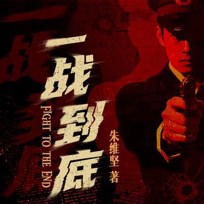 一战到底
