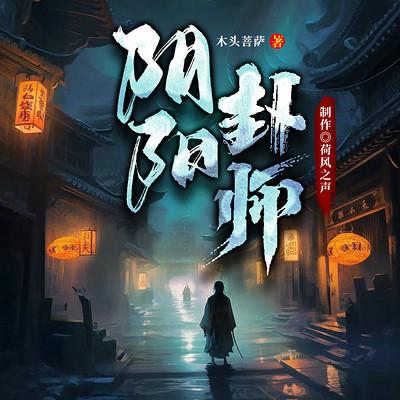 阴阳卦师