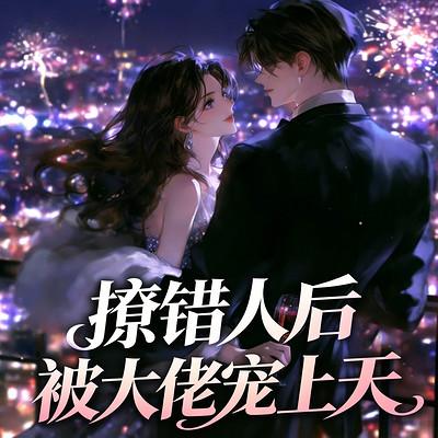 撩错人后，被大佬宠上天