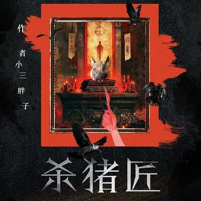 杀猪匠