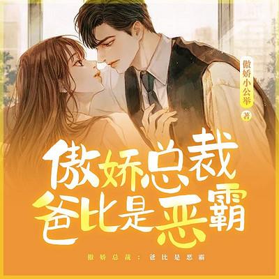 傲娇总裁：爸比是恶霸